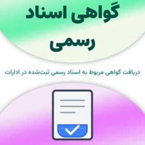 گواهی اسناد رسمی