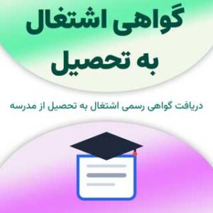 گواهی اشتغال به تحصیل
