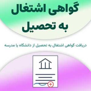 گواهی اشتغال به تحصیل