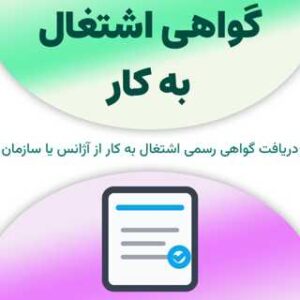 گواهی اشتغال به کار