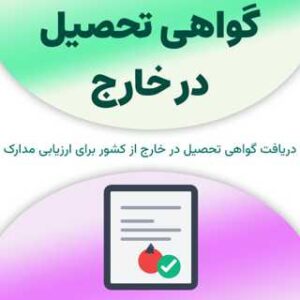 گواهی تحصیل در خارج