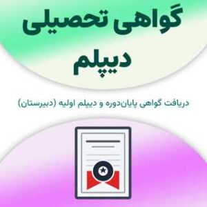 گواهی تحصیلی دیپلم