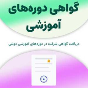 گواهی دوره‌های آموزشی