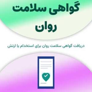 گواهی سلامت روان