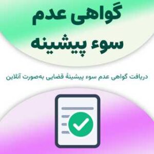 گواهی عدم سوء پیشینه