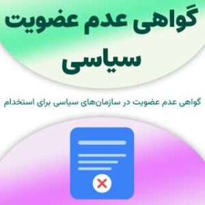 گواهی عدم عضویت سیاسی