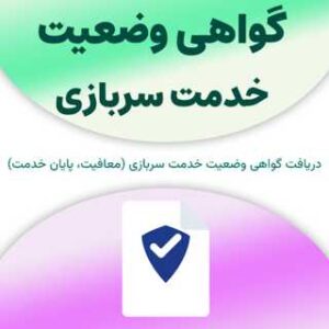 گواهی وضعیت خدمت سربازی