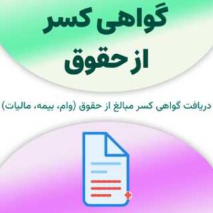 گواهی کسر از حقوق